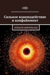 Сильное взаимодействие и конфайнмент. Открытие формулы КХД