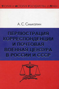 Перлюстрация корреспонденции и почтовая военная цензура в России и СССР
