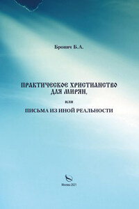 Практическое христианство для мирян, или Письма из иной реальности