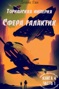 Торианская империя. Книга 6. Сфера галактик.