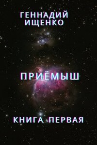 Приёмыш - книга 1