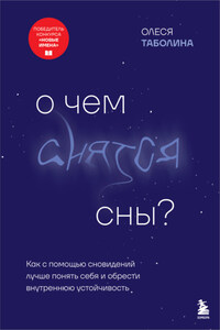 О чем снятся сны? Как с помощью сновидений лучше понять себя и обрести внутреннюю устойчивость