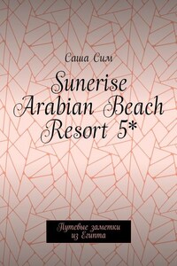 Sunerise Arabian Beach Resort 5*. Путевые заметки из Египта