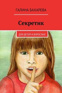 Секретик. Для детей и взрослых