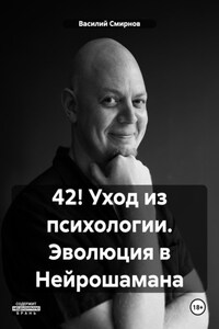 42! Уход из психологии. Эволюция в Нейрошамана