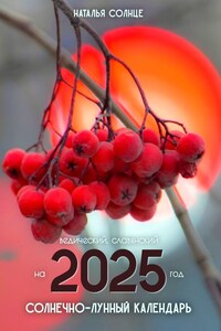 Солнечно-лунный календарь на 2025 год. Ведический, славянский