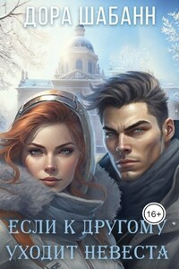 Если к другому уходит невеста