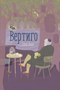 Вертиго