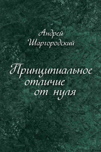 Принципиальное отличие от нуля (сборник)