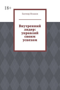 Внутренний лидер: управляй своим успехом