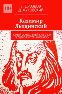 Казимир Лыщинский. Самый скандальный судебный процесс в истории Беларуси