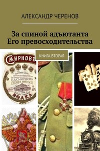 За спиной адъютанта Его превосходительства. Книга вторая