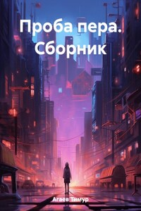 Проба пера. Сборник