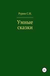 Умные сказки