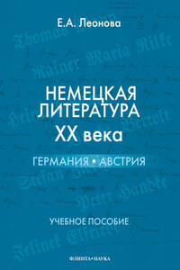 Немецкая литература ХХ века. Германия, Австрия. Учебное пособие