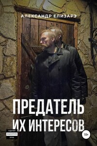 Предатель их интересов