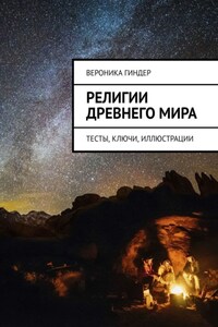 Религии Древнего мира. Тесты, ключи, иллюстрации