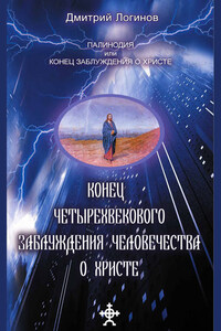 Конец четырехвекового заблуждения о Христе