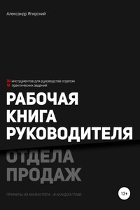 Рабочая книга руководителя отдела продаж