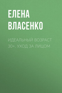 Идеальный возраст 30+. Уход за лицом