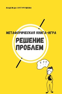 Метафорическая книга-игра «Решение проблем»