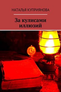 За кулисами иллюзий