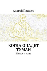 Когда опадет туман. И стар, и млад