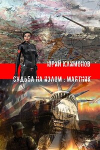 Судьба на излом: Маятник