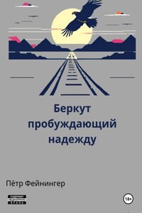 Беркут пробуждающий надежду