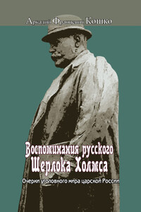 Воспоминания русского Шерлока Холмса. Очерки уголовного мира царской России