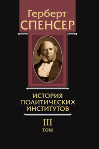 Политические сочинения. Том III. История политических институтов