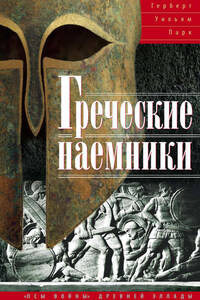 Греческие наемники. «Псы войны» древней Эллады