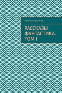 Рассказы Фантастика. Том I