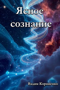 Ясное сознание