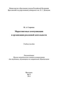 Маркетинговые коммуникации и организация рекламной деятельности