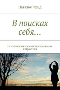 В поисках себя… Психологическое самоисследование и практика