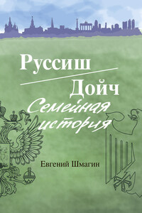 Руссиш/Дойч. Семейная история