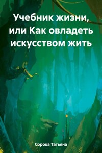 Учебник жизни, или Как овладеть искусством жить