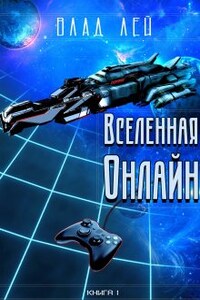 Вселенная Онлайн