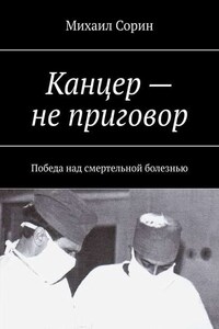 Канцер – не приговор. Победа над смертельной болезнью