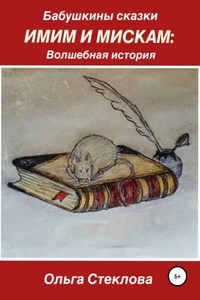 Бабушкины сказки. Имим и Мискам: Волшебная история