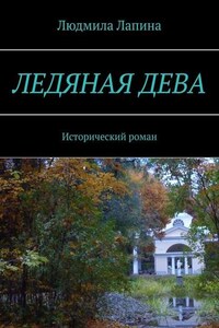 Ледяная дева. Исторический роман