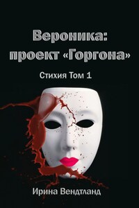 Вероника: проект «Горгона». Стихия. Том 1