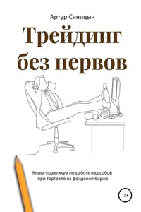 Трейдинг без нервов. Книга-практикум по работе над собой при торговле на фондовой бирже