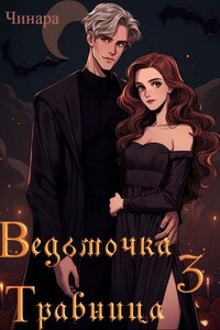 Ведьмочка Травница 3