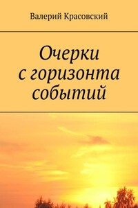 Очерки с горизонта событий