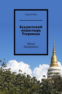 Буддистский монастырь Тхеравада. Монах Джарувансо