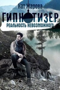 Гипнотизер. Реальность невозможного. Книга 1