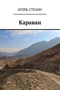 Караван