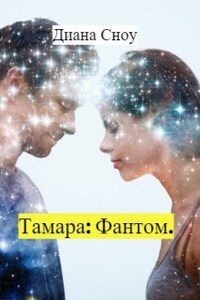 Тамара: Фантом.